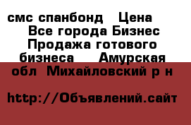 смс спанбонд › Цена ­ 100 - Все города Бизнес » Продажа готового бизнеса   . Амурская обл.,Михайловский р-н